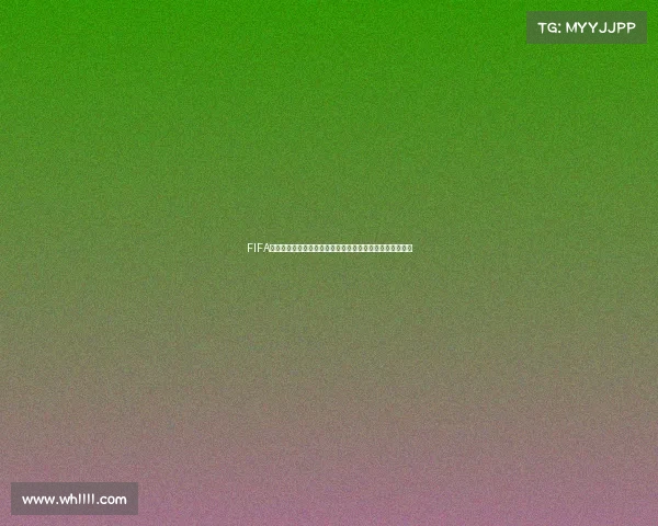 FIFA游戏无法体验世界杯模式引发玩家热议与替代方案讨论话题