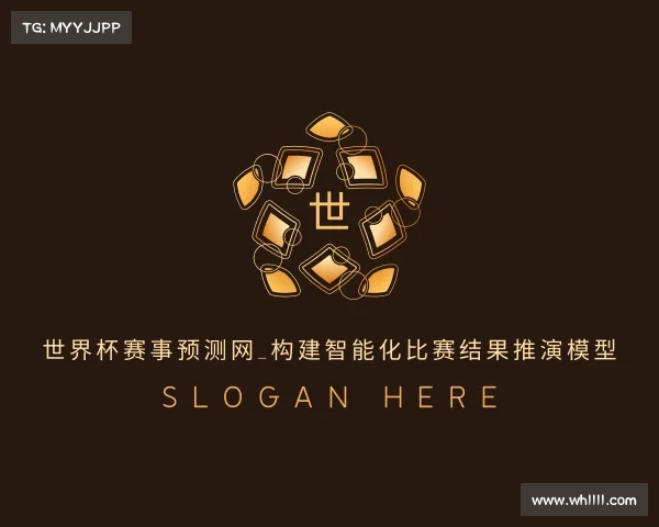 手机版世界杯赛事预测网_构建智能化比赛结果推演模型